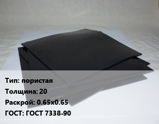 Пластина РТИ пористая s=20 0.65х0.65 ГОСТ: ГОСТ 7338-90, I группа, кг цена от 1025 Тг / кг, где купить, условия доставки в Кызылорде и Кызылординской области